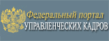 Федеральный портал управленческих кадров